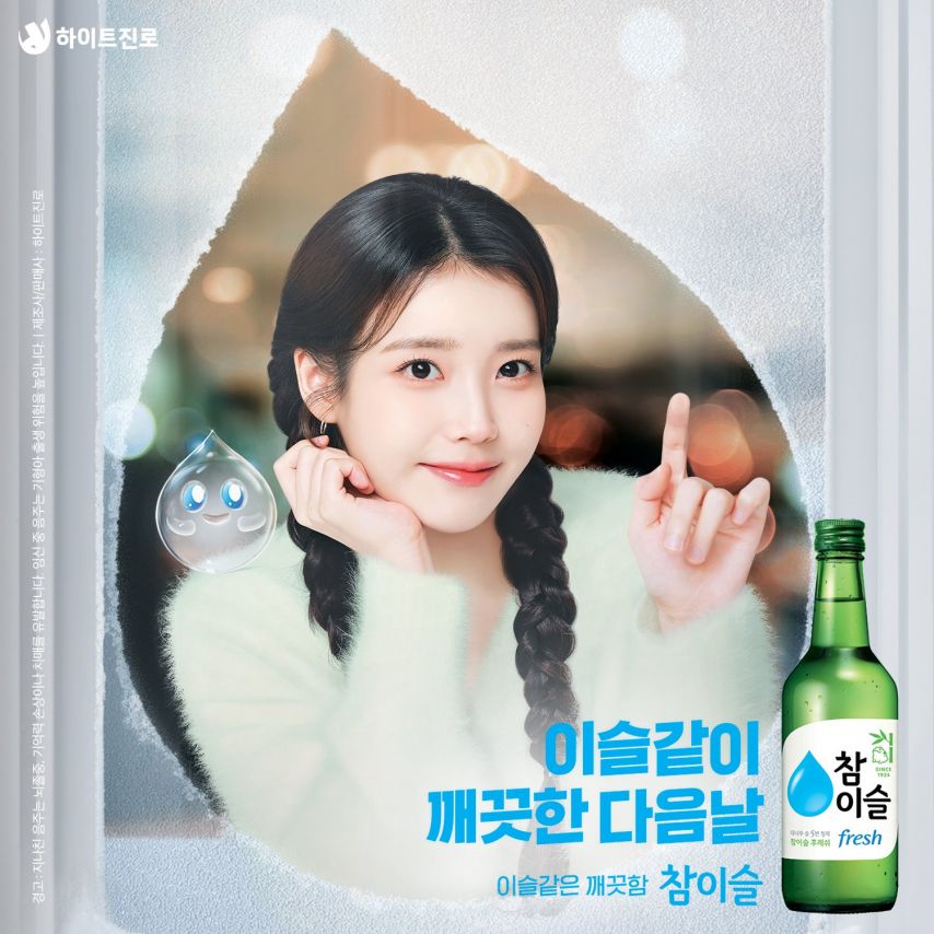 아이유 참이슬