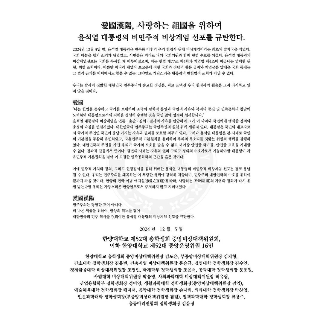 한양대학교 총학생회 성명문