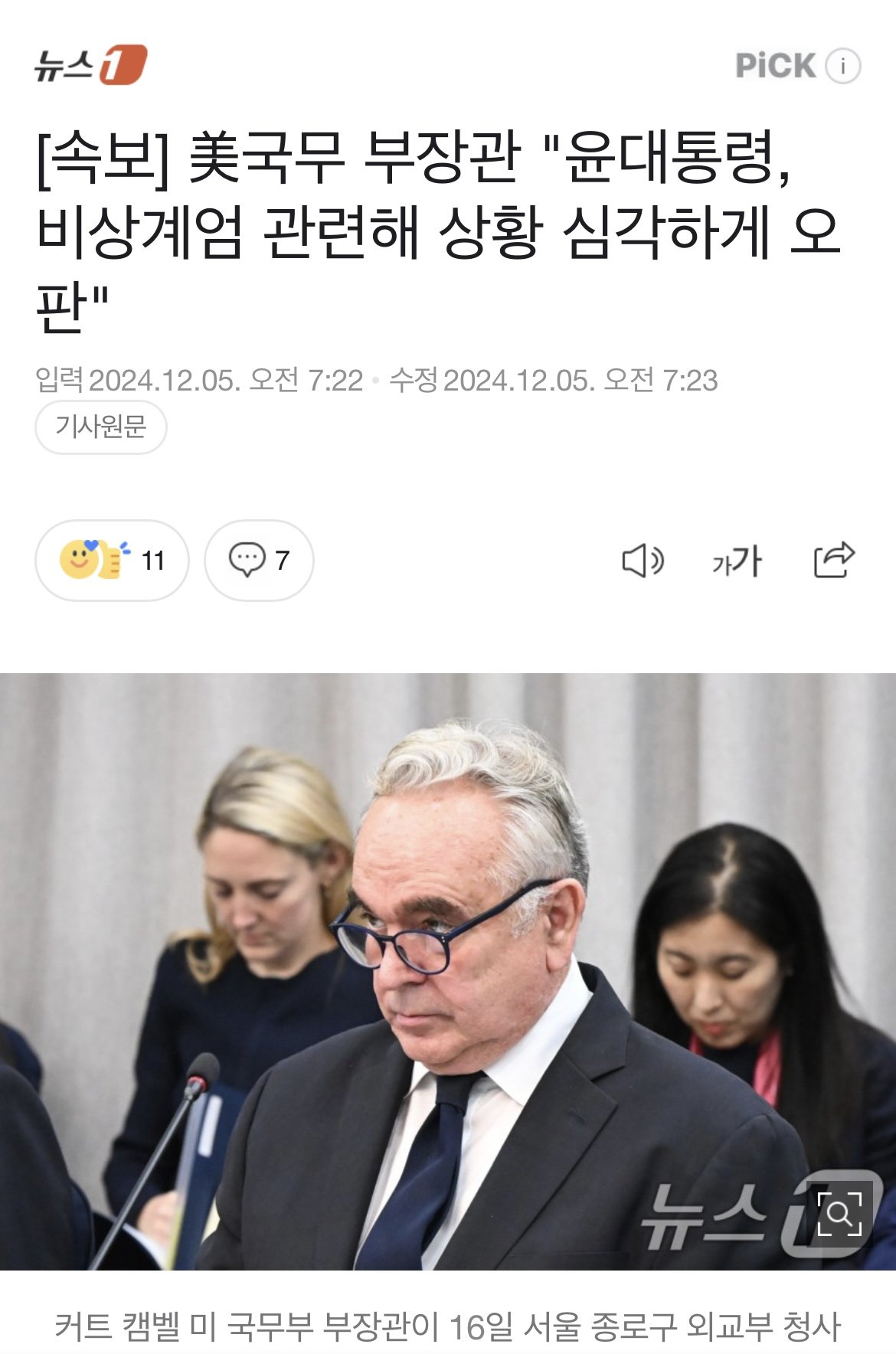 [속보] 美국무 부장관 "윤대통령, 비상계엄 관련해 상황 심각하게 오판"