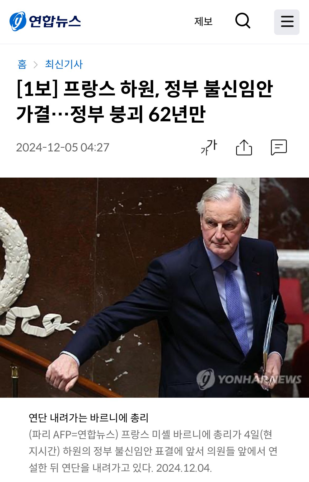 [1보] 프랑스 하원, 정부 불신임안 가결…정부 붕괴 62년만