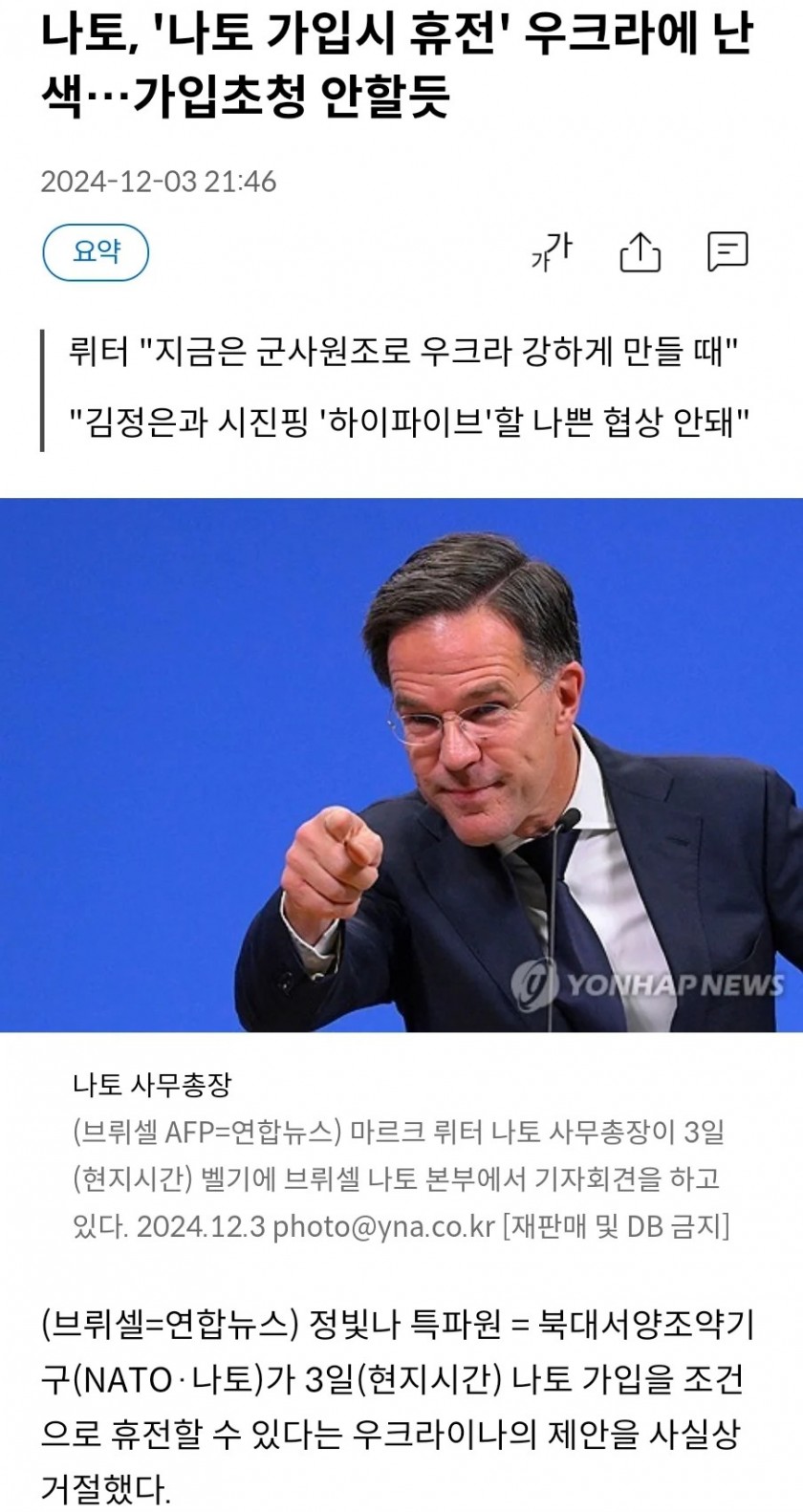 나토 우크라이나 가입 사실상 거절