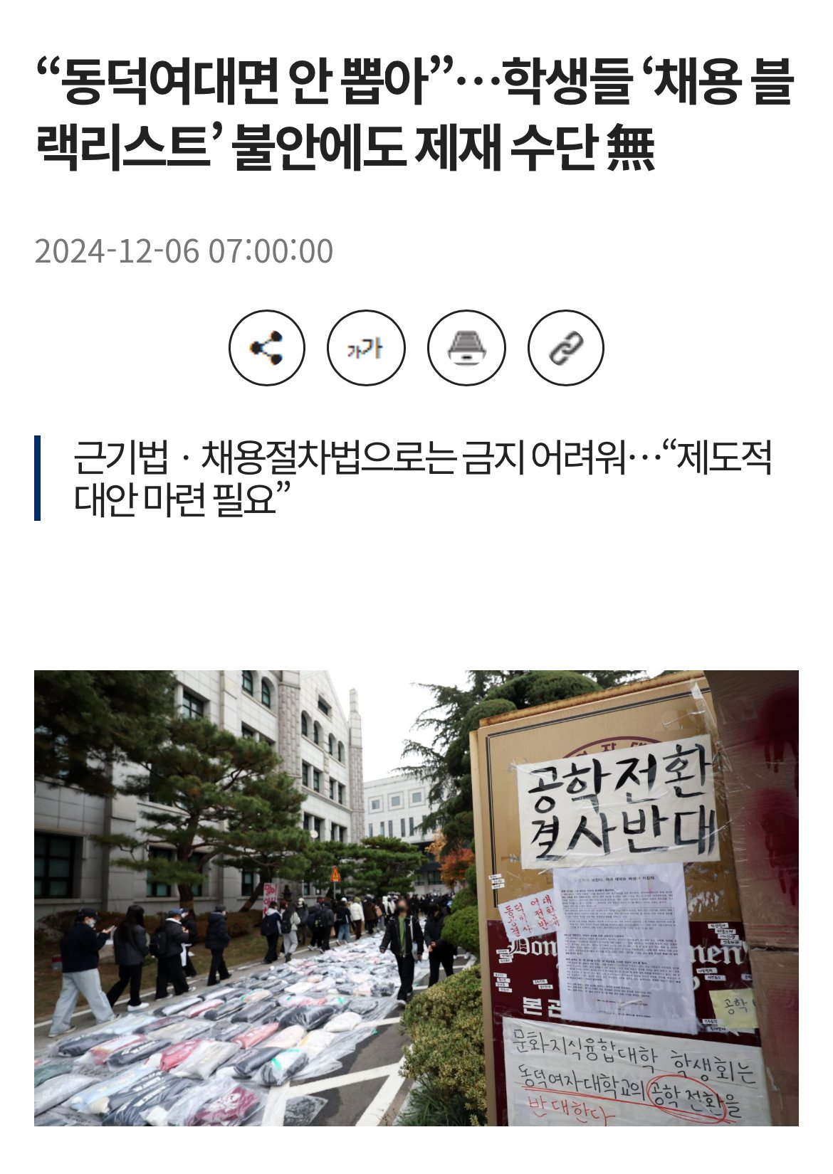 동덕여대면 안 뽑아,,, 블랙리스트 제재 수단 無 ㅎㄷㄷㄷ