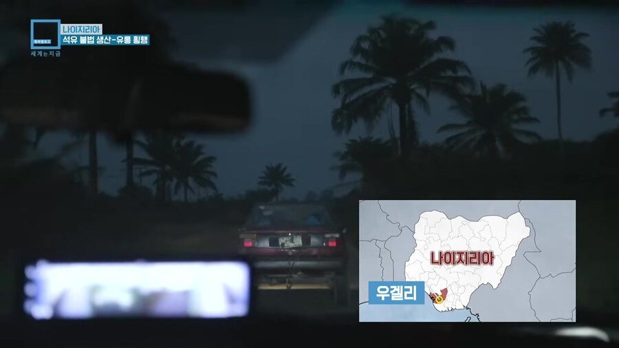 나이지리아 불법 석유 산업을 취재하러간 한국인 참기자