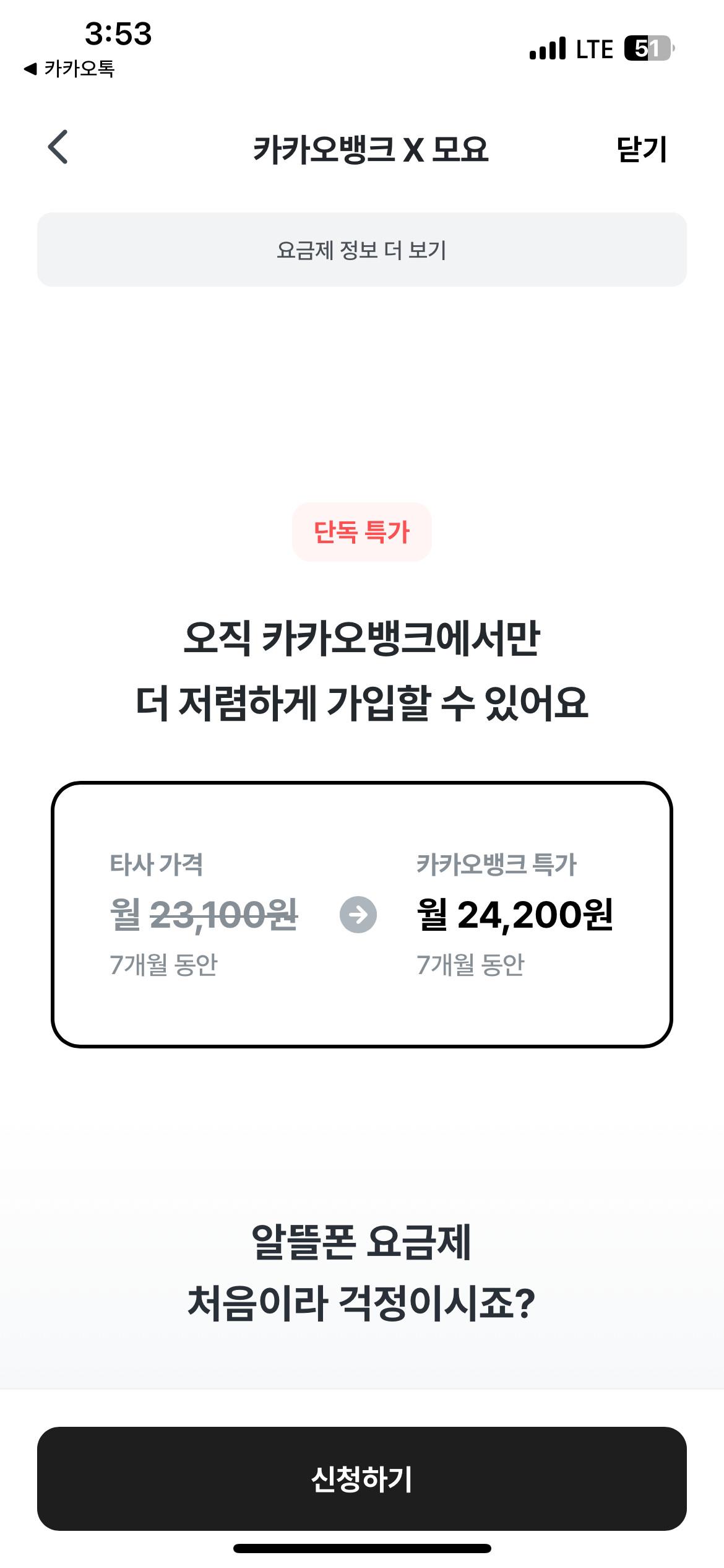 카카오뱅크 단독 알뜰요금제 출시 근황