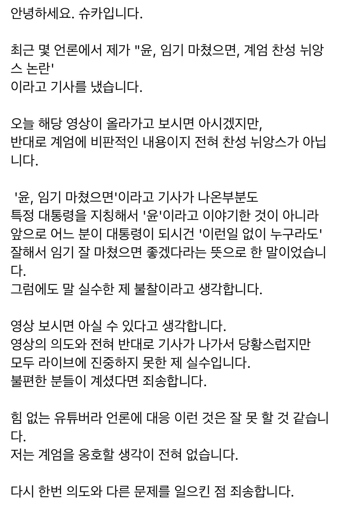 방금 올라온 슈카월드 사과문