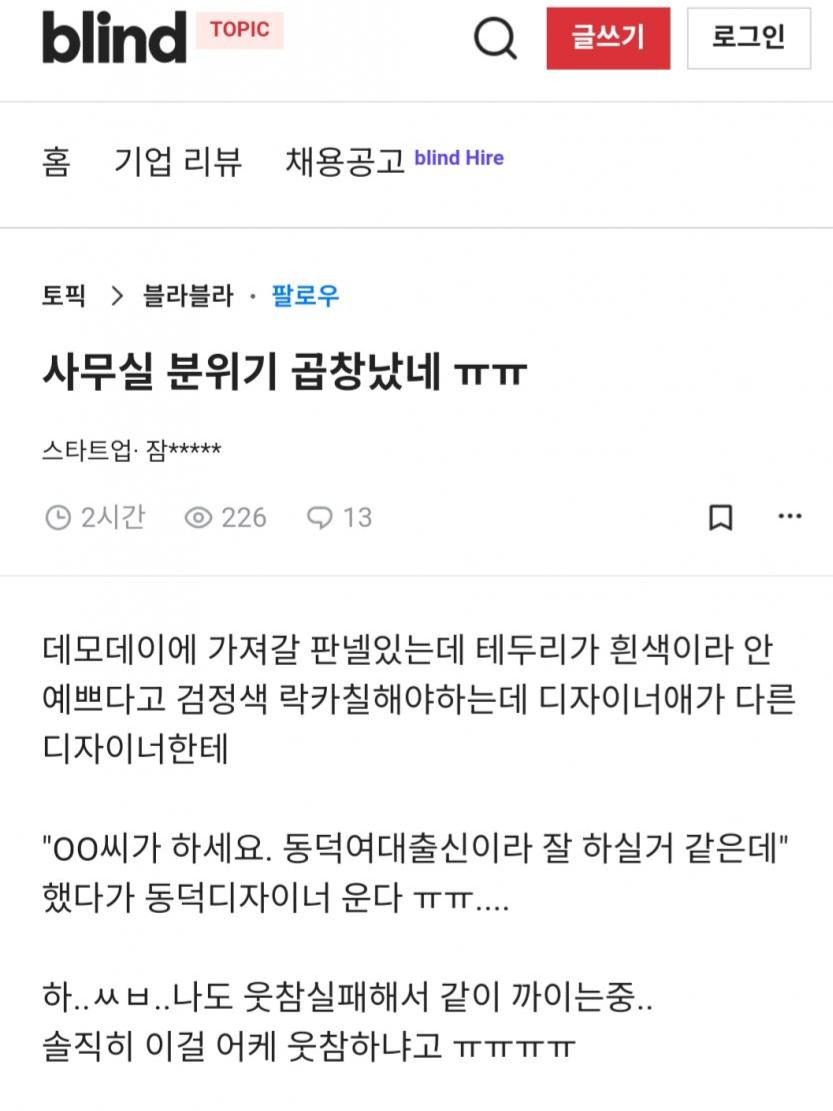 동덕여대출신 때문에 사무실 분위기 곱창남