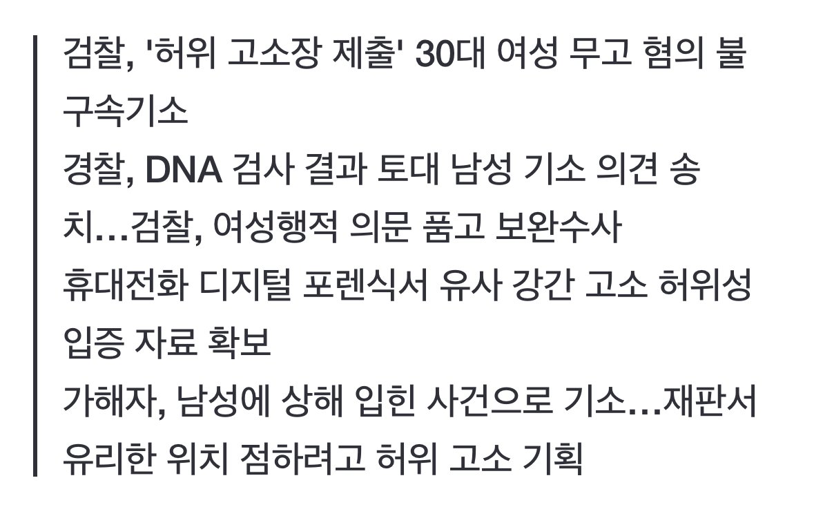 몸에 대학동기 DNA 집어넣고 "유사 강간 당했다"…무고한 30대 여성 기소