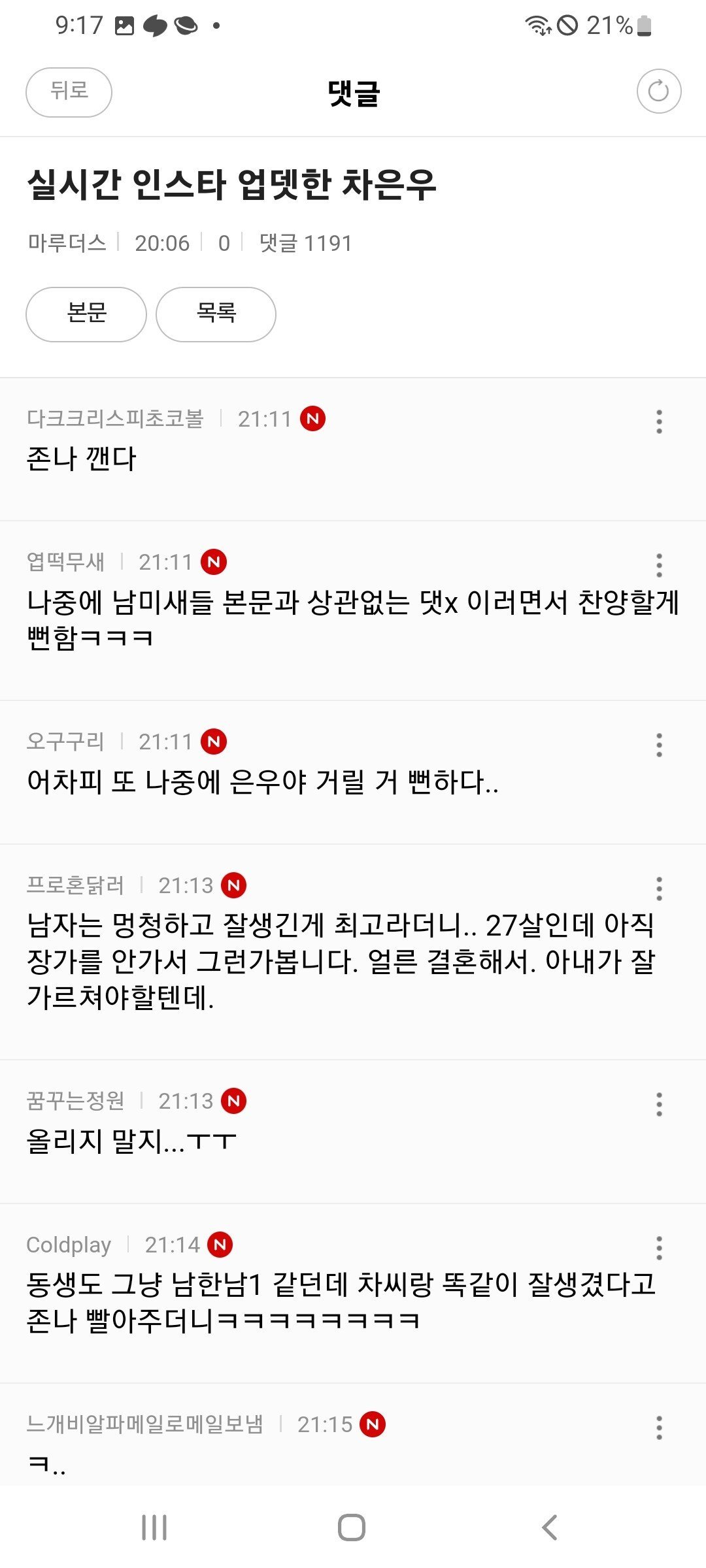 실시간 차은우,임영웅 욕하는 여초카페 .JPG ㄷㄷㄷㄷㄷ