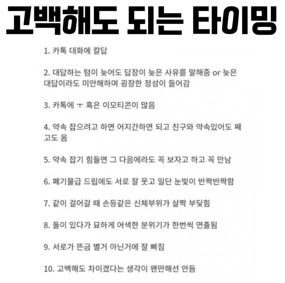 여자가 말하는 고백 타이밍