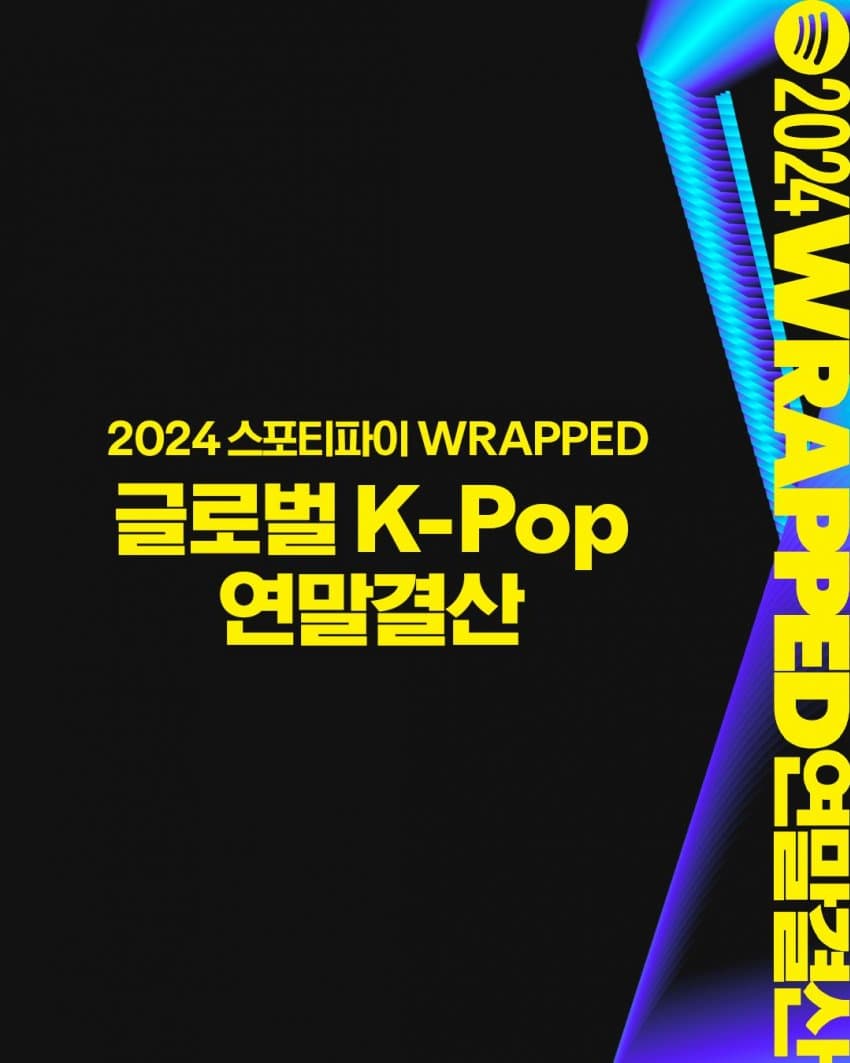 Spotify 2024 글로벌 케이팝 연말 결산