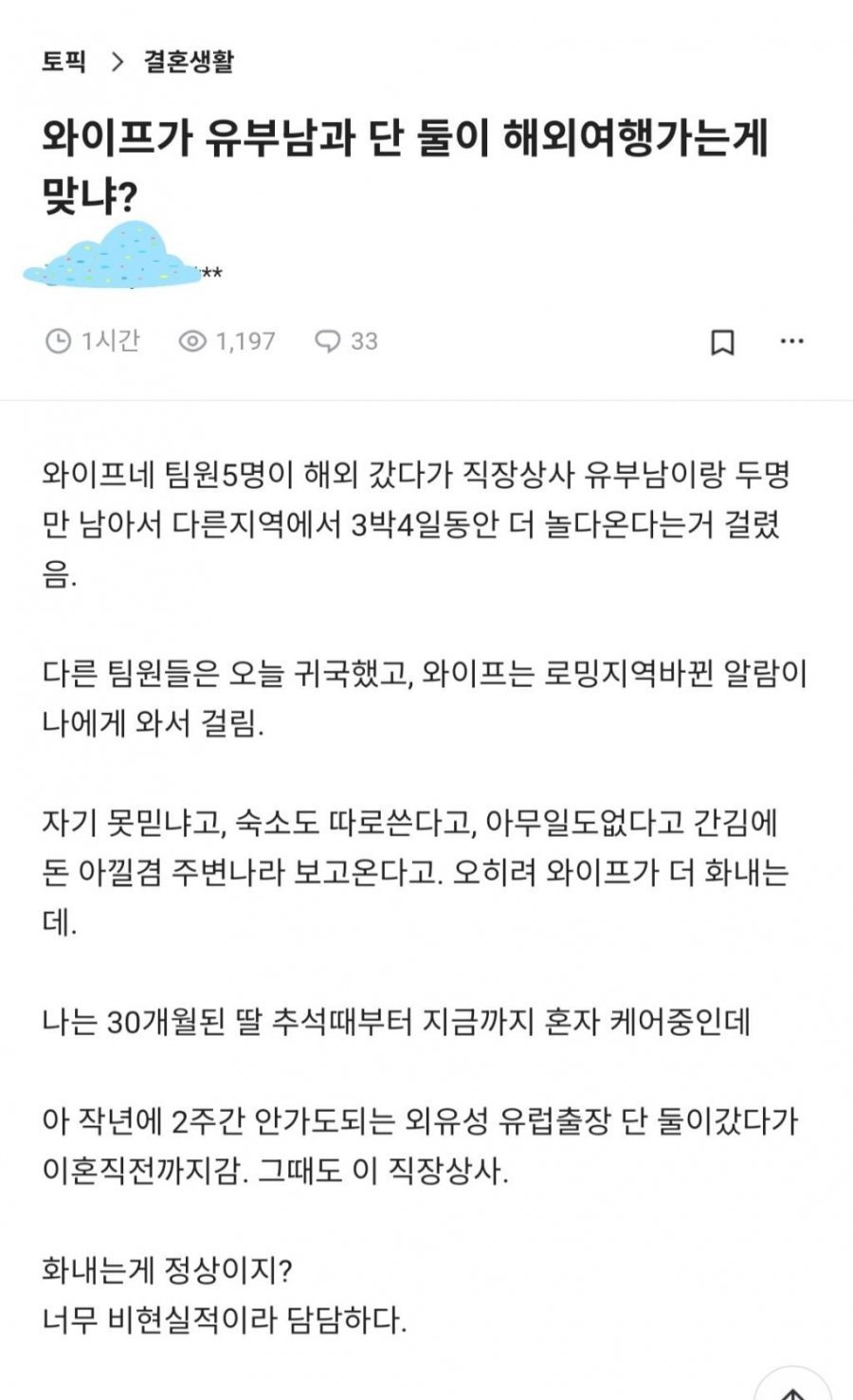 와이프가 유부남과 단둘이 해외여행 다녀옴