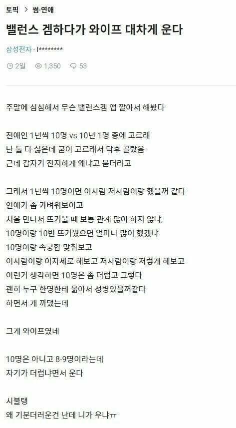 밸런스 게임 하다 와이프가 운다는 삼전남
