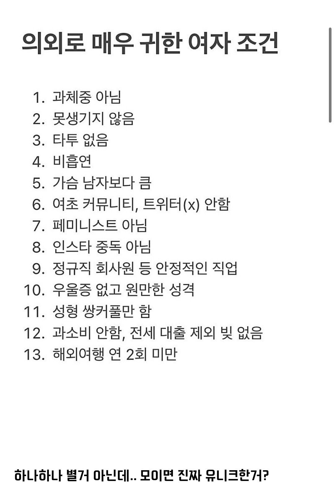 의외로 매우 귀하다는 여자조건