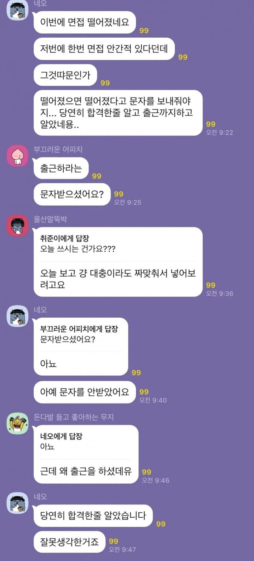 철도회사 취준생 단톡방 사고
