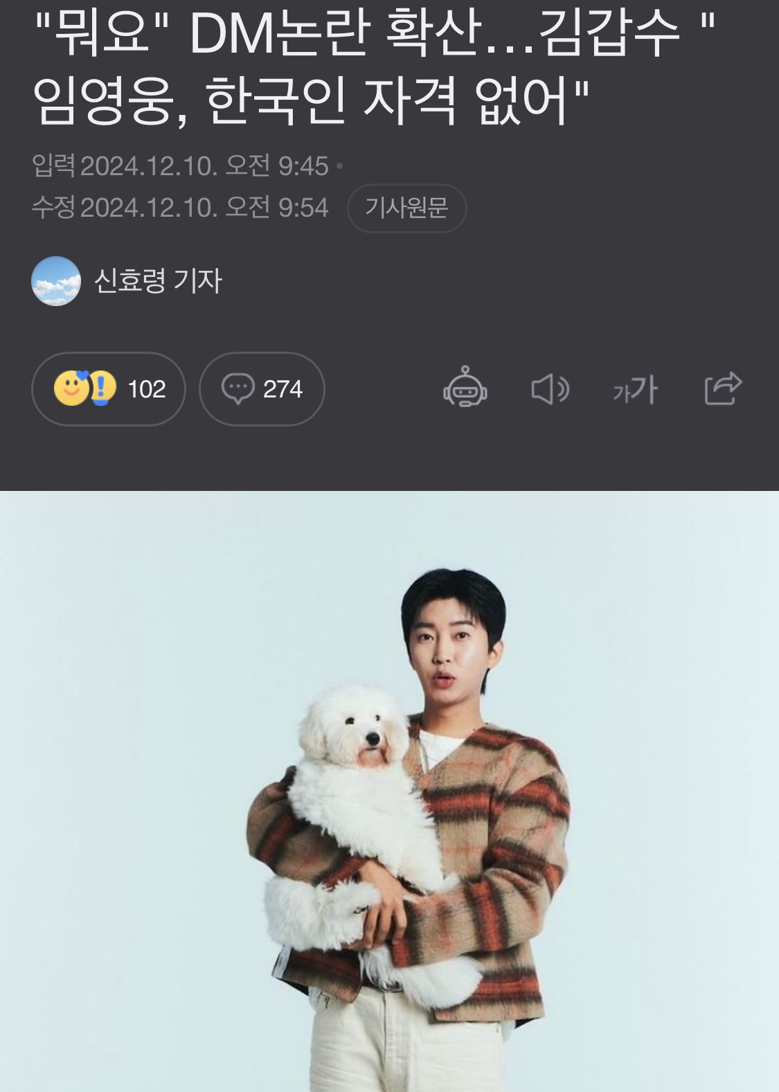 "뭐요" DM논란 확산…김갑수 "임영웅, 한국인 자격 없어"