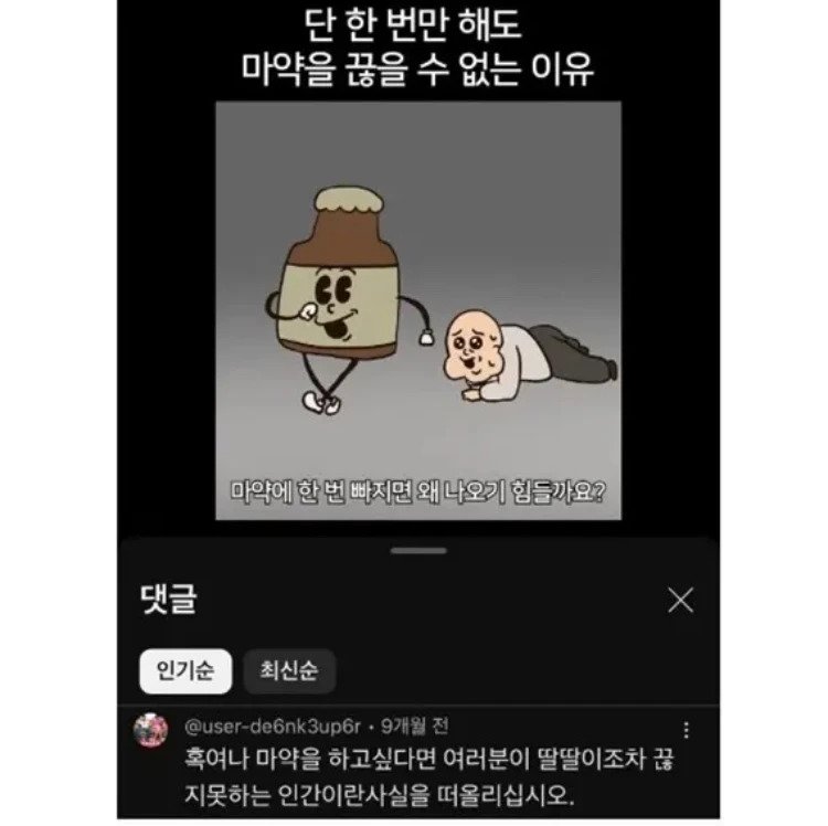 단 한번만 해도 마약을 끊을 수 없는 이유