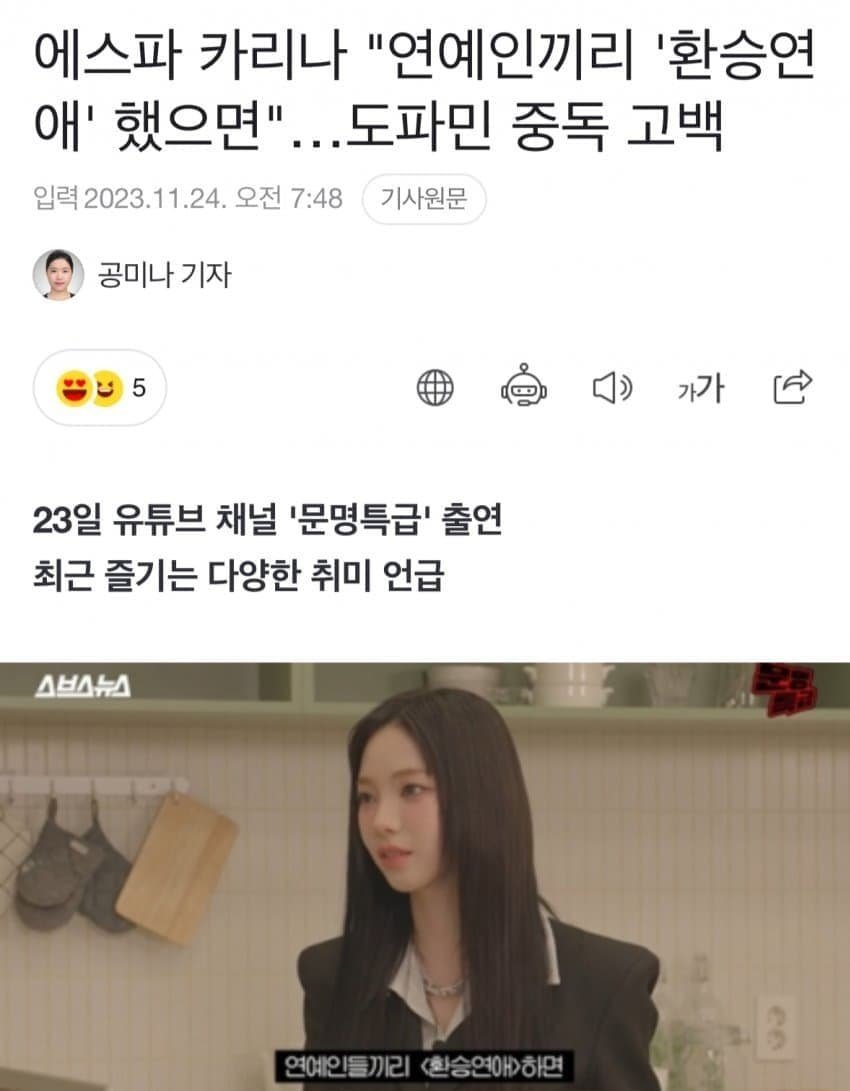 카리나 "연예인들끼리 환승연애 했으면..." 도파민 중독 고백