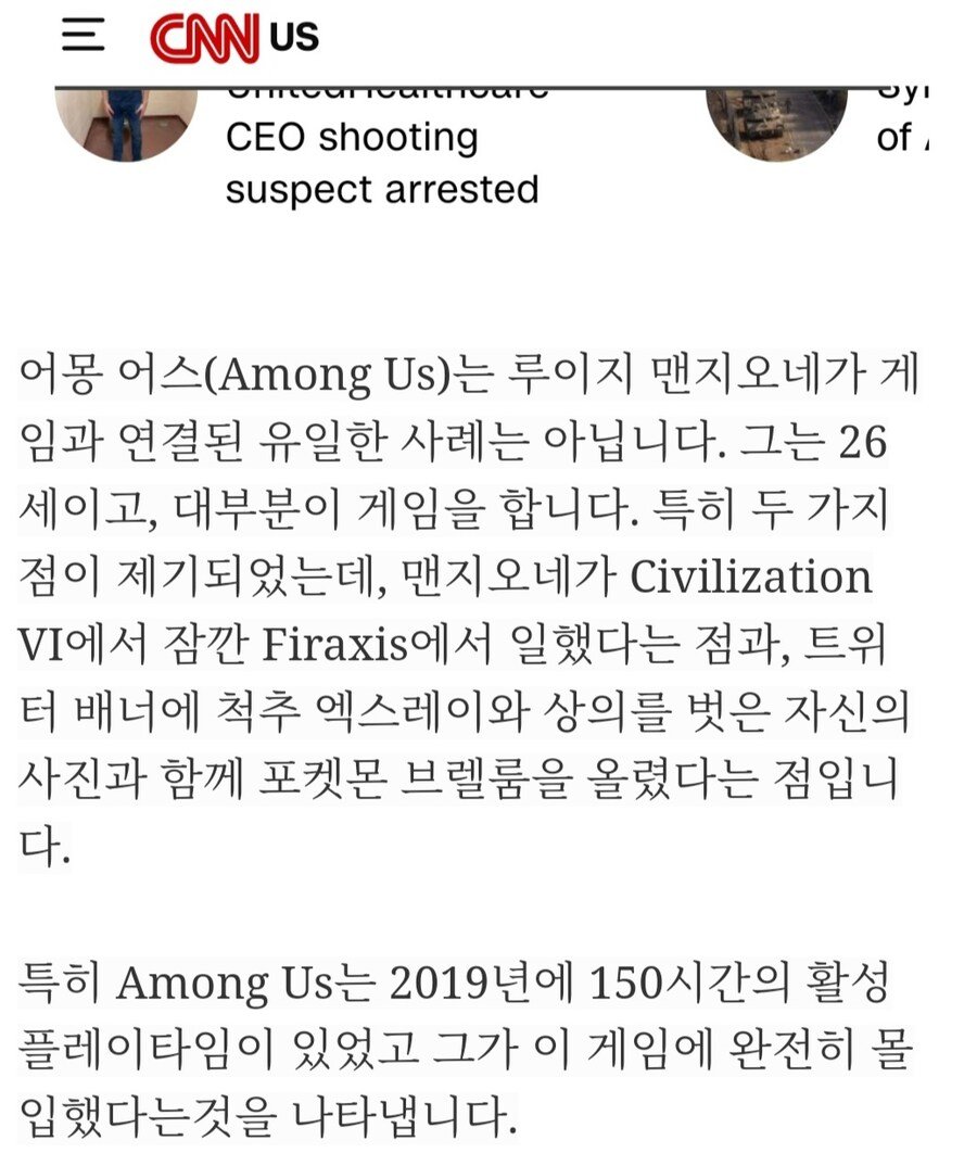 CNN 피셜 ceo 암살범의 어몽어스 플레이 시간