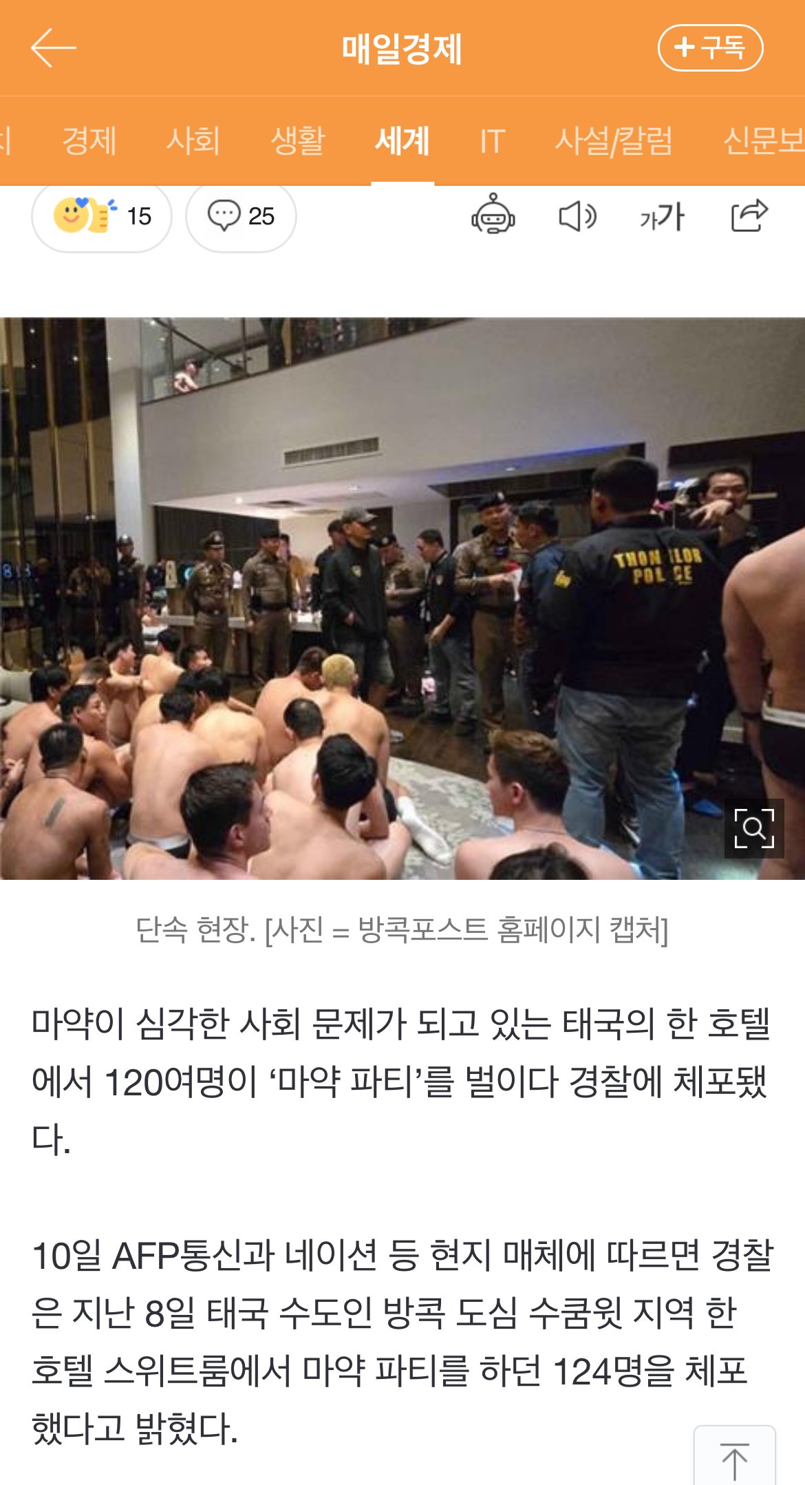 태국 방콕 124명 집단 속옷차림 마약파티… 122명이 남성