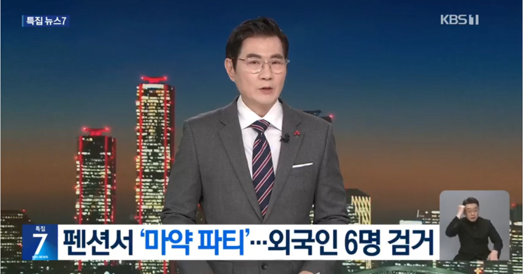 펜션에서 집단 마약파티하던 베트남 남녀 6명 검거 ㄷㄷㄷㄷ.news