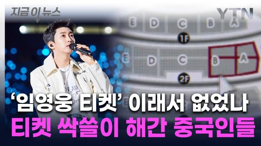 티켓 되팔이 암표상, 대부분 중국 소행이었다