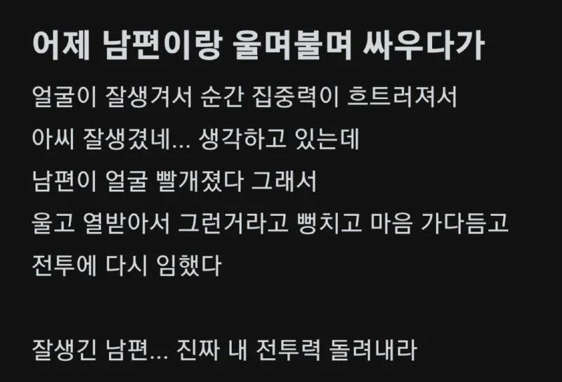 부부싸움에서 질 뻔 했다