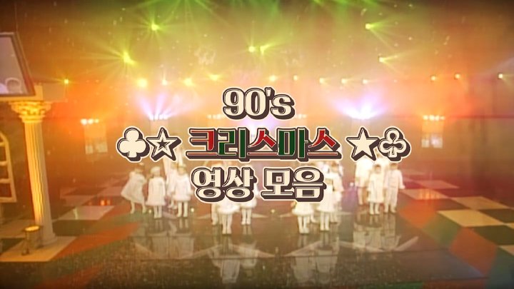 예전 12월 분위기 특징