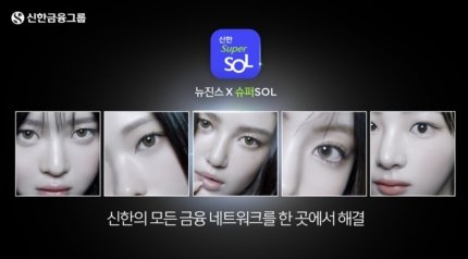 [단독] 신한금융, 뉴진스 '슈퍼 쏠' 광고 계약 끝…재계약 안해