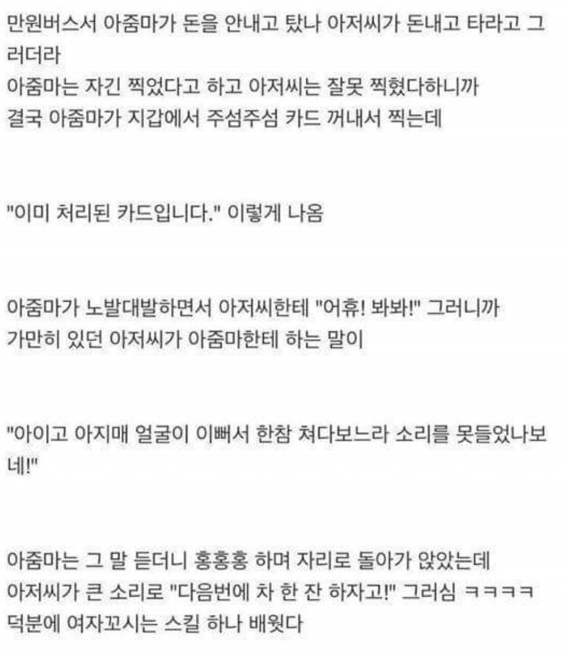 버스에서 아재에게 헌팅스킬 배운 썰