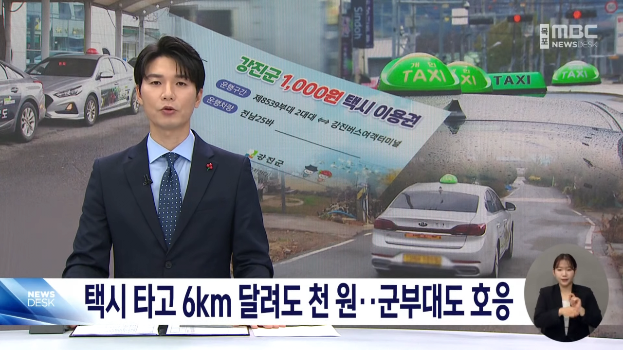 군 장병 교통비 절감 '천원 택시' 시행 중인 강진군 근황