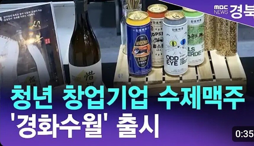 안동 맥주 "경화수월"