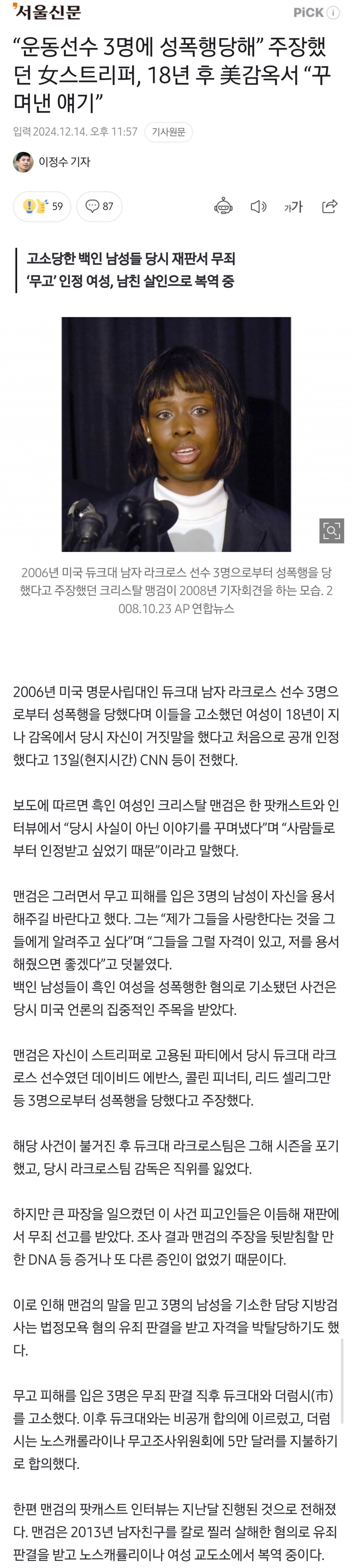 “운동선수 3명에 성폭행당해” 주장했던 女스트리퍼, 18년 후 美감옥서 “꾸며낸 얘기”