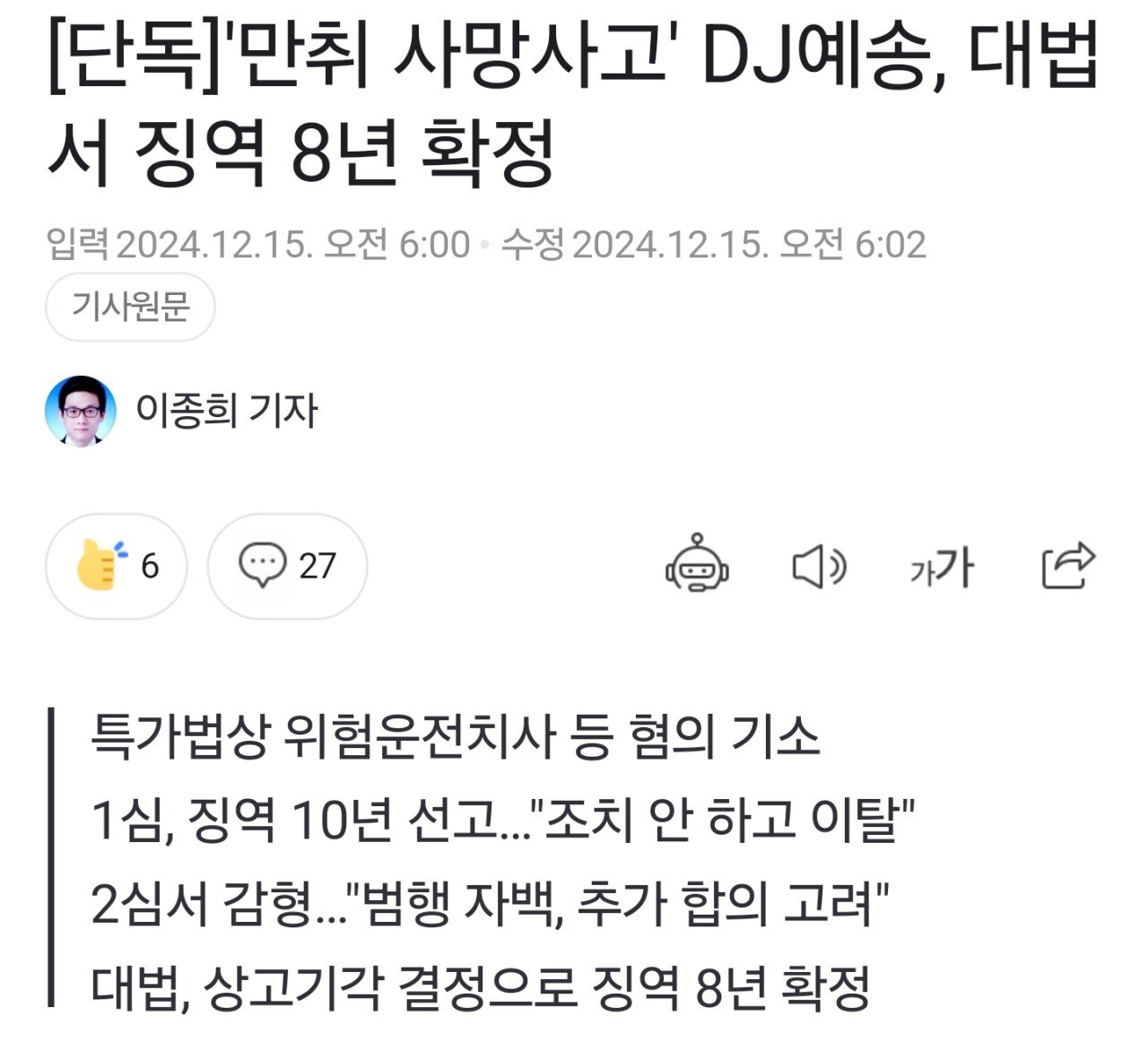 단독]'만취 사망사고' DJ예송, 대법서 징역 8년 확정