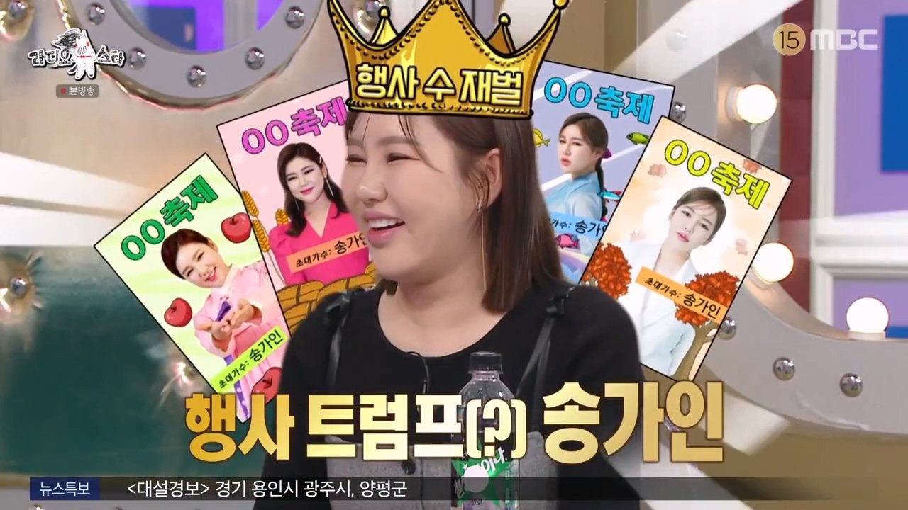 송가인 행사 돌고나면 받는 것들