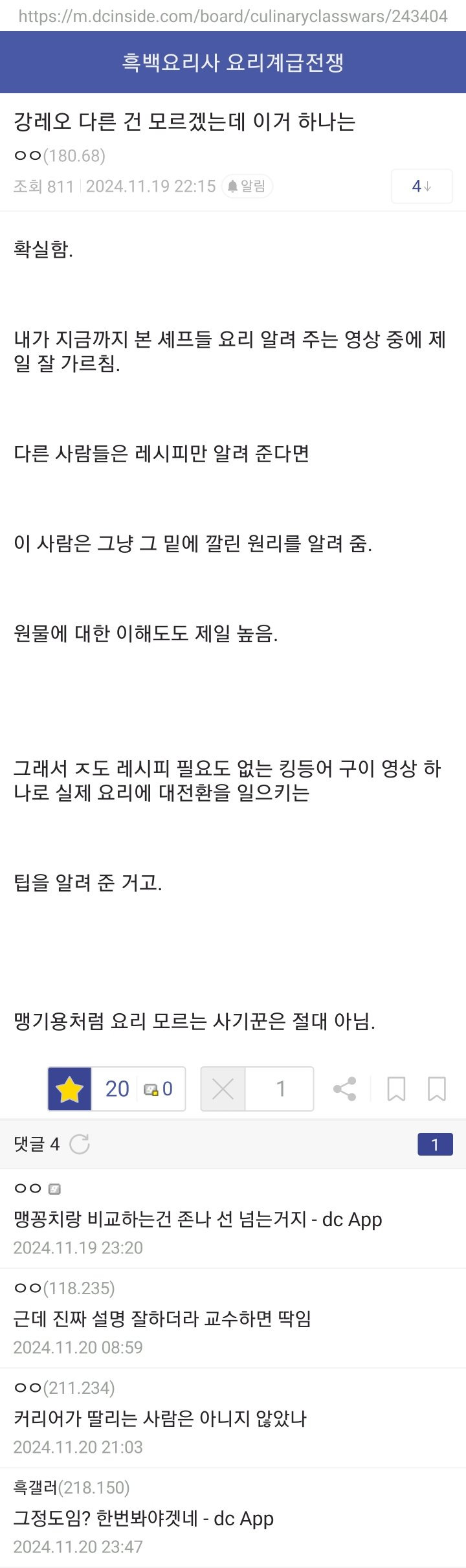 흑백요리사 갤에서 평가하는 강레오