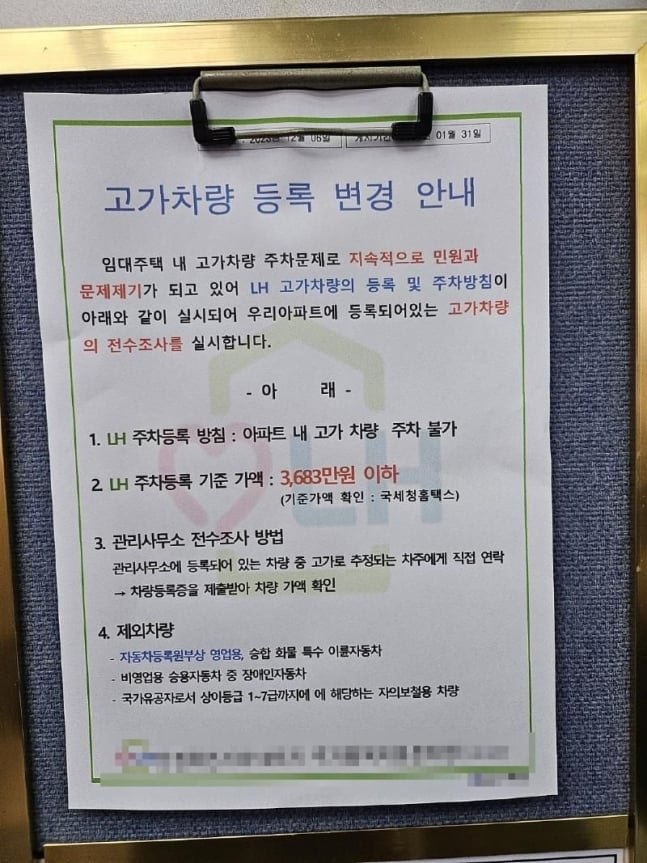 “차값 3683만원 넘으면 주차 금지”...임대아파트에 LH 공지문
