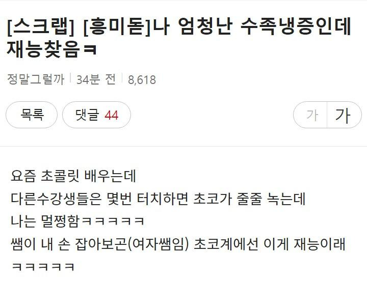 나 엄청난 수족냉증인데 재능 찾음