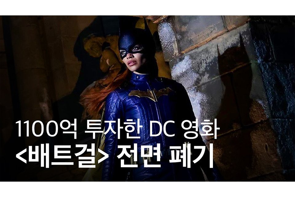DC에서 9000만불 쓰고 폐기한 영화