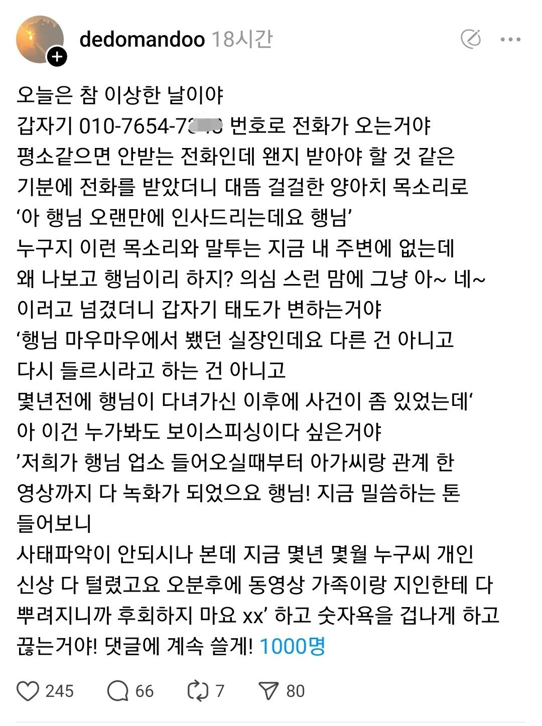 요즘 젊은 남성들에게 온다는 보이스피싱