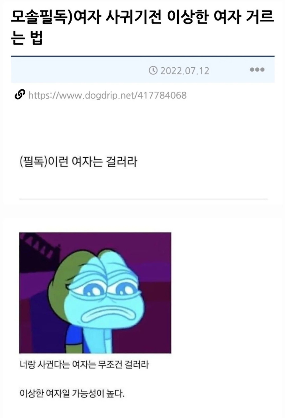 이런 여자는 걸러라