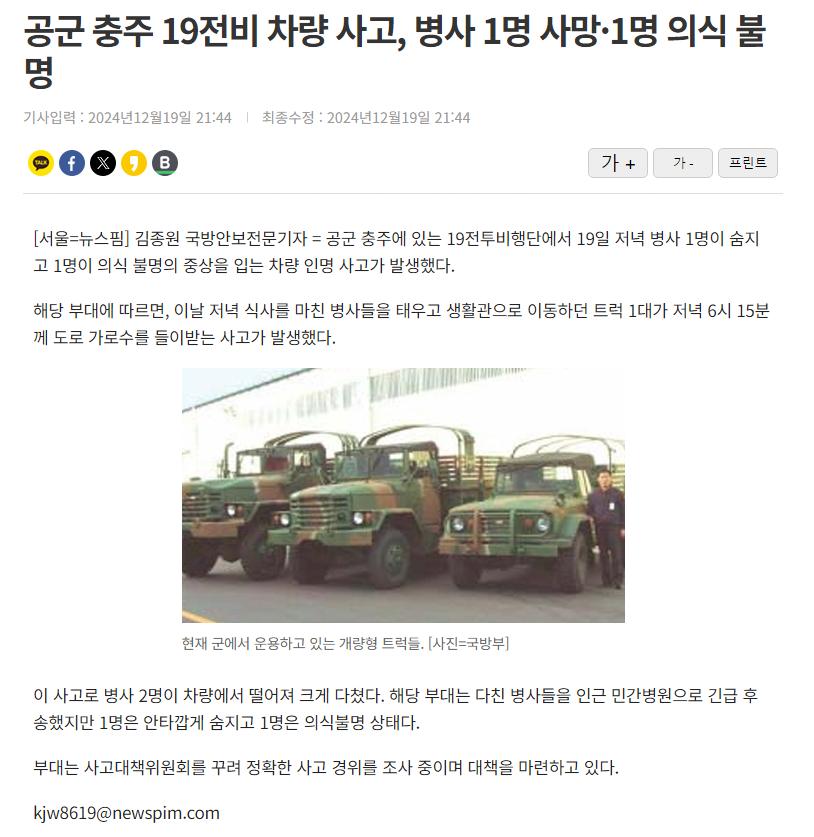 공군 충주 19전비 차량 사고, 병사 1명 사망·1명 의식 불명