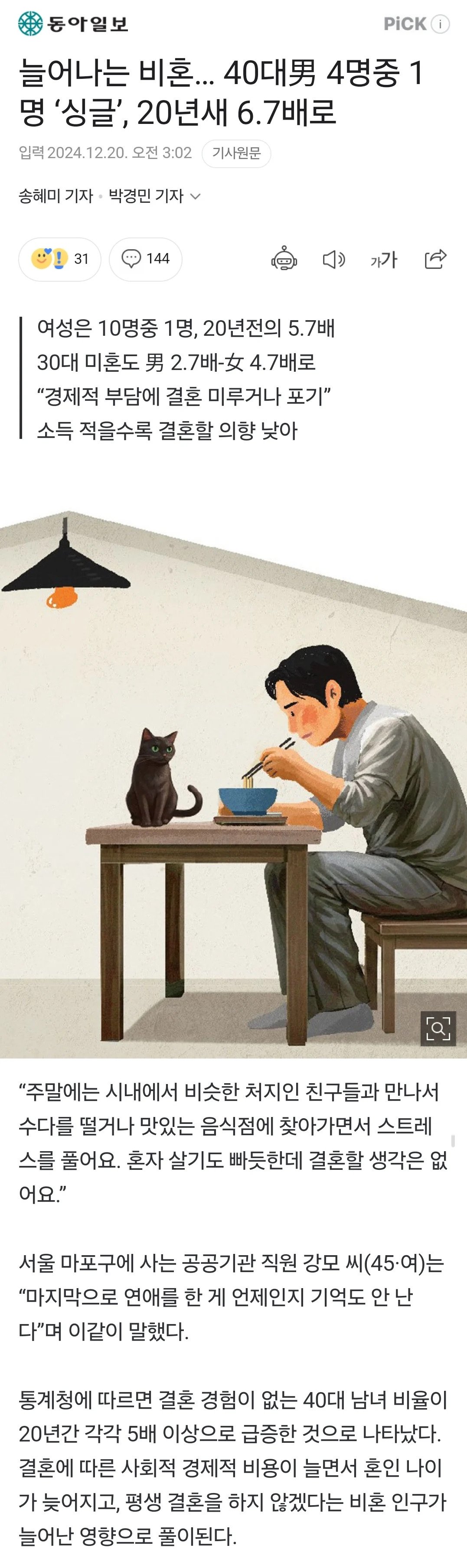 40대 남성 4명 중 1명 싱글, 20년새 약 7배 증가