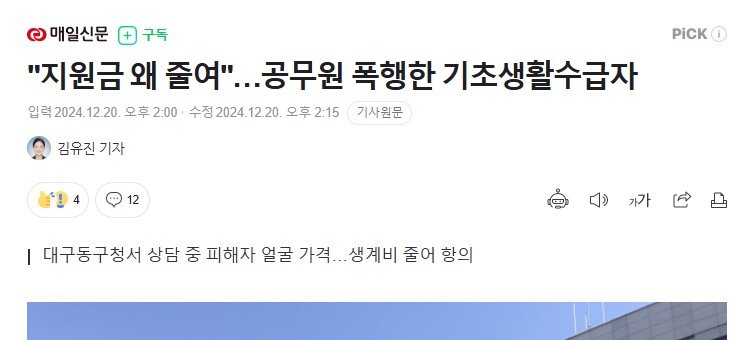 "지원금 왜 줄여"…공무원 폭행한 기초생활수급자