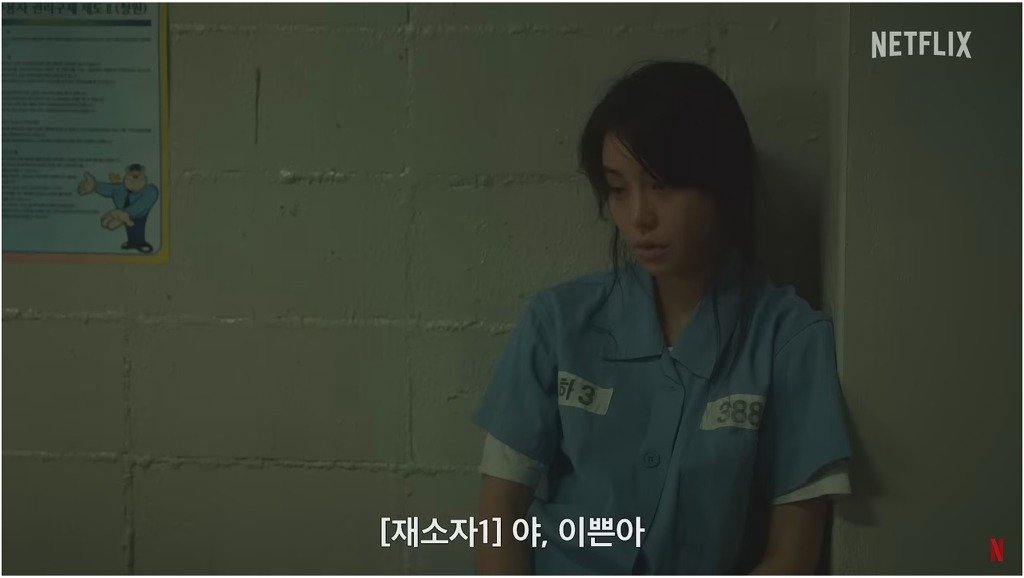 더 글로리 임지연 교도소씬 비하인드