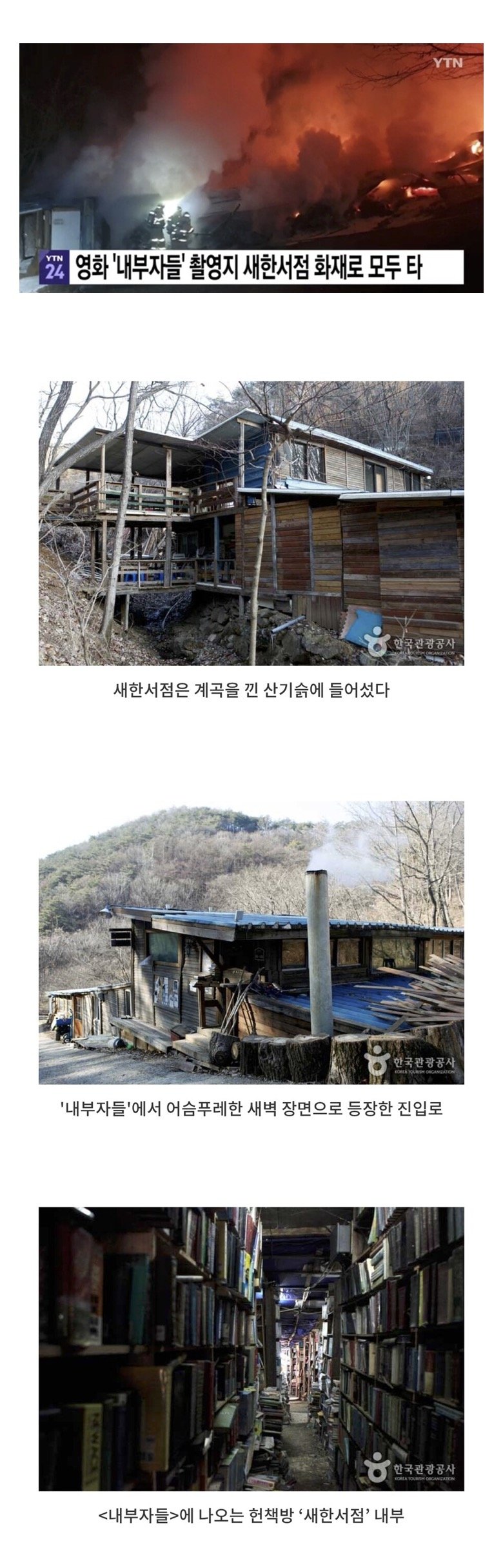 영화‘내부자들’ 촬영지 ‘새한서점’ 전소…책 7만권 모두 불타