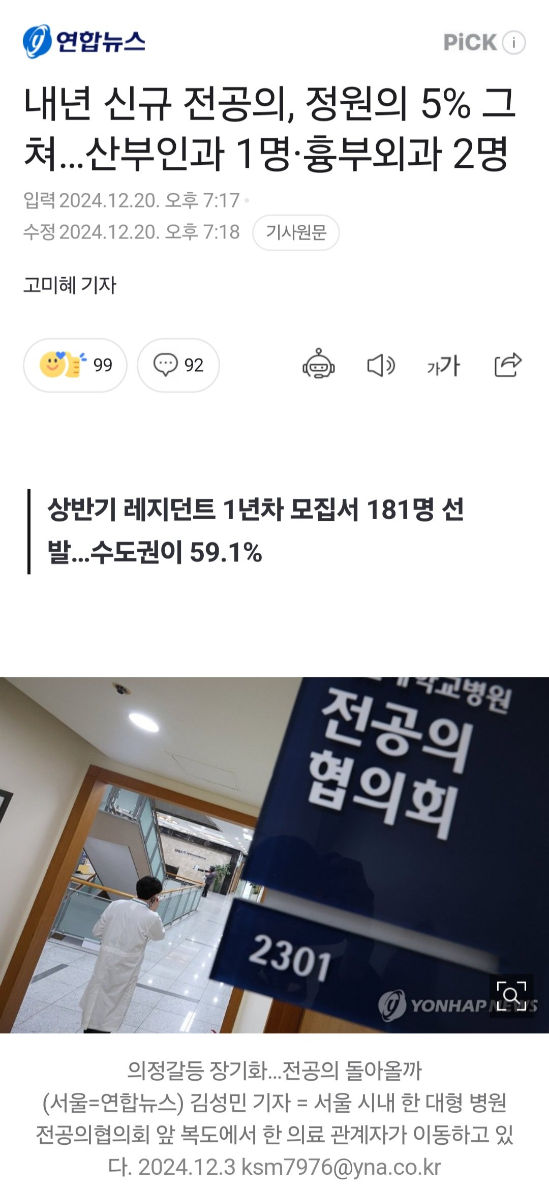 [속보] 내년 대학병원 전공의 95퍼센트 미달