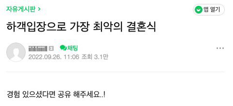 하객 입장으로 가장 최악의 결혼식 댓글