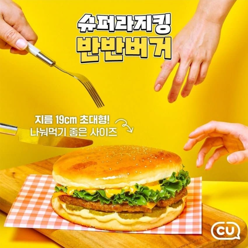 CU가 드디어 미쳤다!! 버거킹과 롯데리아를 긴장시킬 초특급 대형버거
