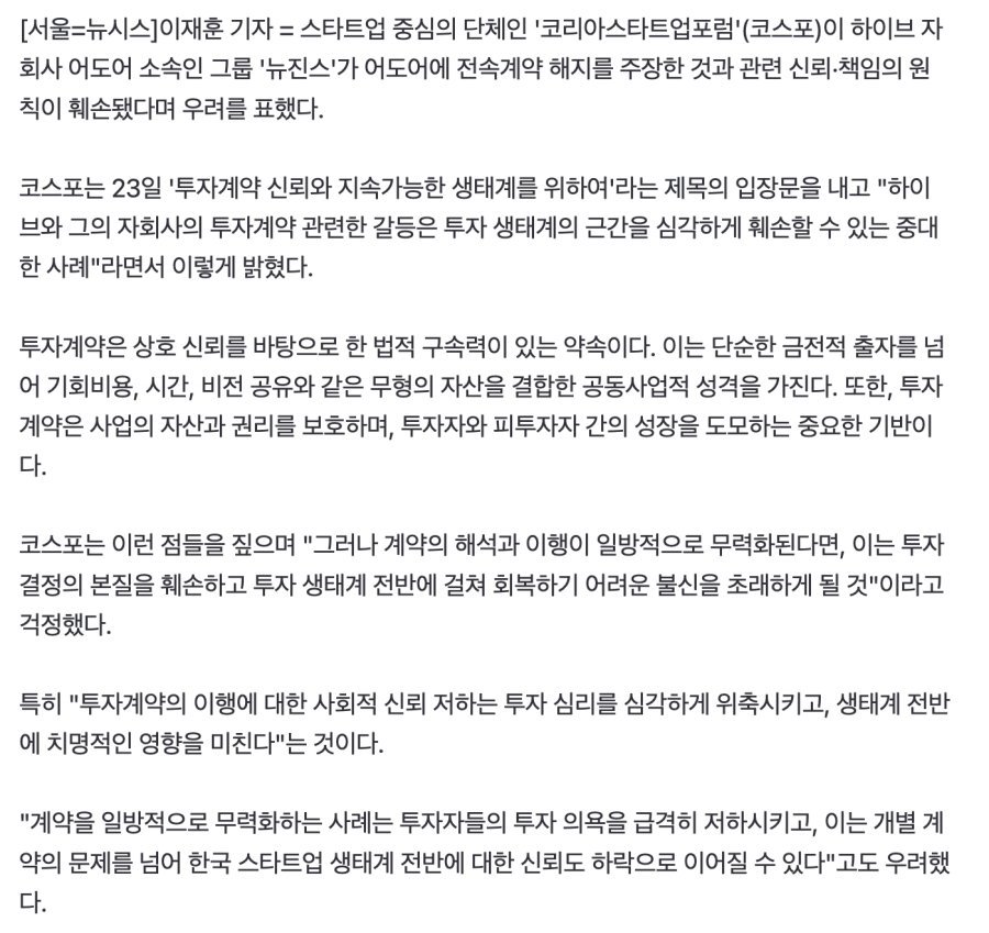 스타트업 단체, 뉴진스 계약해지 주장에 우려 "투자 생태계 근간 훼손"