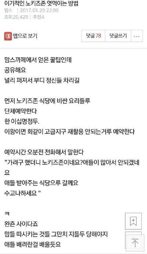 노키즈존 엿먹이는 방법 공유하는 맘카페 회원